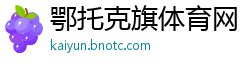 鄂托克旗体育网